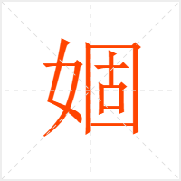 婟字