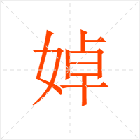 婥字