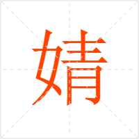 婧字