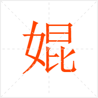 婫字