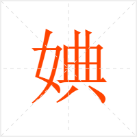 婰字