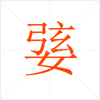 婱字