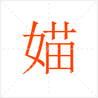 媌字