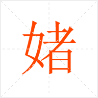 媎字