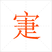 寁字
