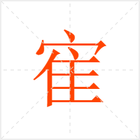 寉字