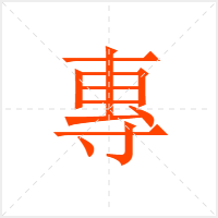 專字