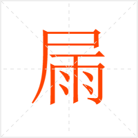 屚字