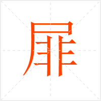 屝字