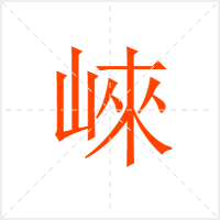 崍字