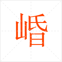 崏字