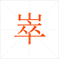 崒字