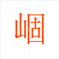 崓字