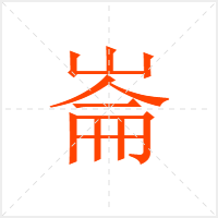 崙字