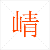 崝字