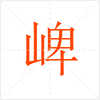 崥字