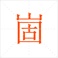 崮字