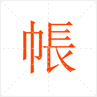 帳字