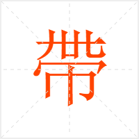 帶字