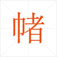 帾字