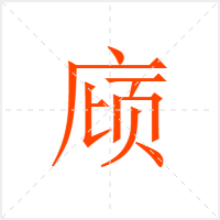 庼字