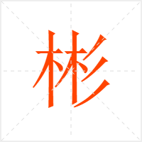 彬字