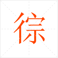徖字