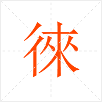 徠字