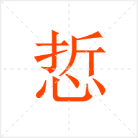 悊字