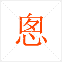 悤字