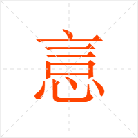 悥字
