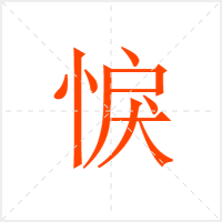 悷字