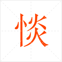 惔字