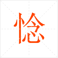 惗字