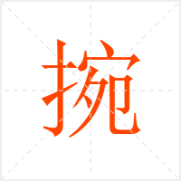 捥字