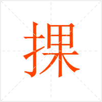 捰字