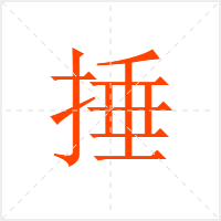 捶字
