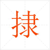 捸字
