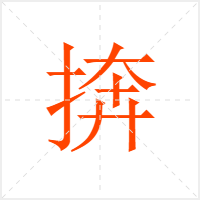 捹字