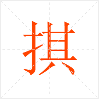 掑字