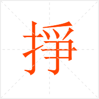 掙字