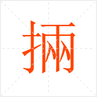掚字