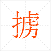 掳字