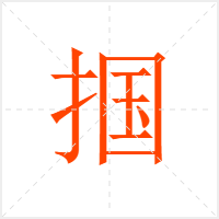 掴字