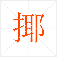 揶字