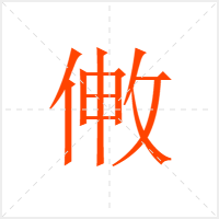 敒字