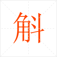 斛字