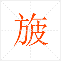 旇字