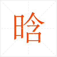 晗字