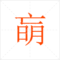 朚字